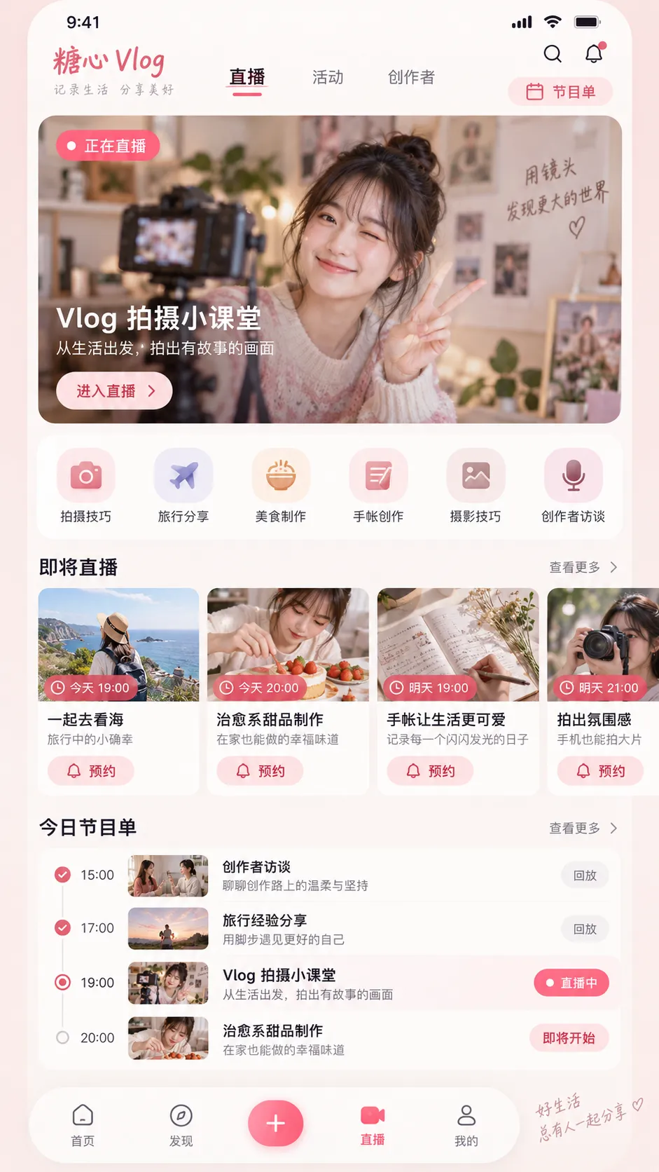 糖心vlog APP 直播预告与节目单界面