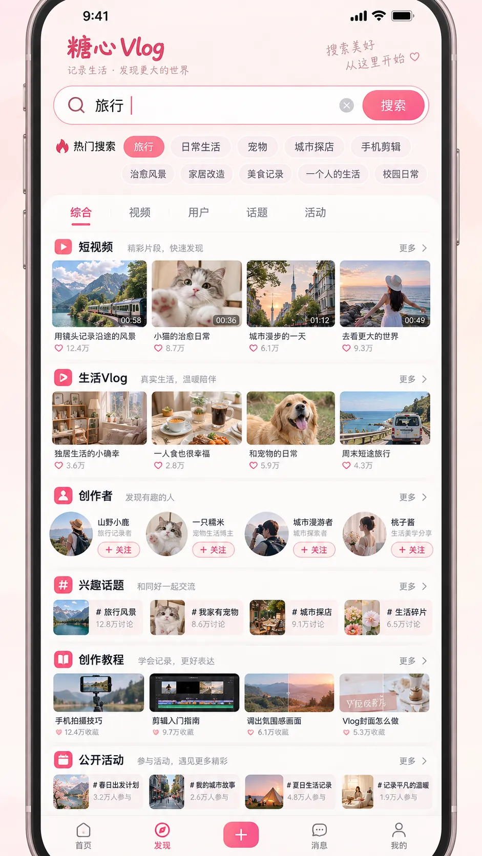 糖心vlog APP 跨频道搜索界面