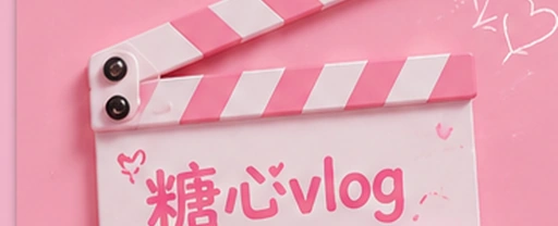 糖心vlog原创内容与创作教程主视觉