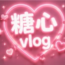 糖心vlog品牌标志